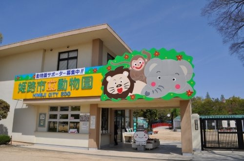 姫路市立動物園