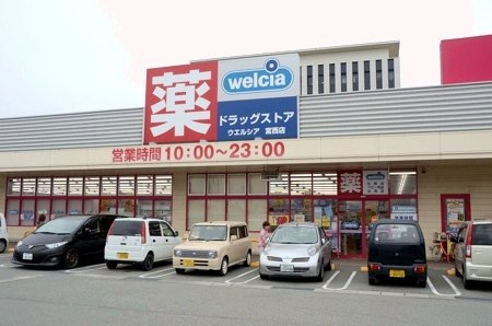 ウエルシア姫路宮西店