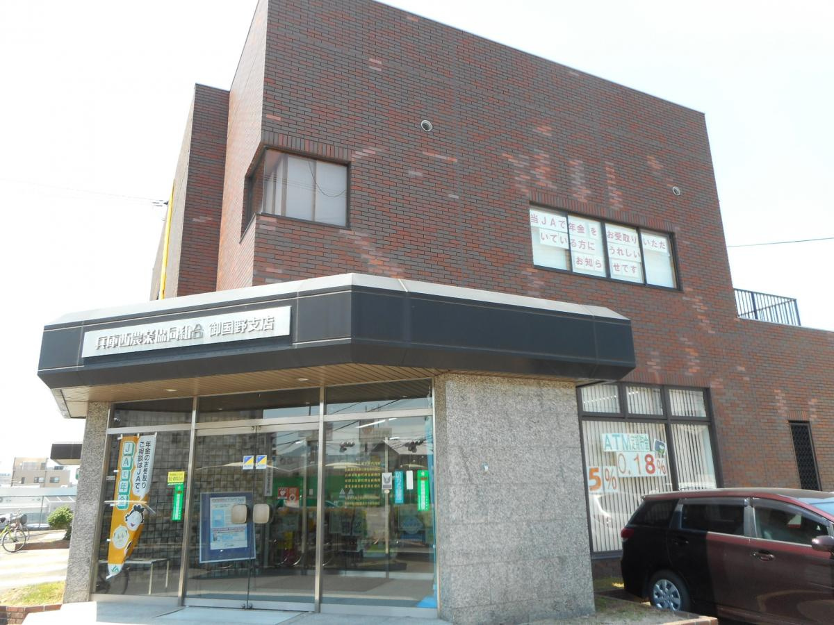 ＪＡ兵庫西御国野支店