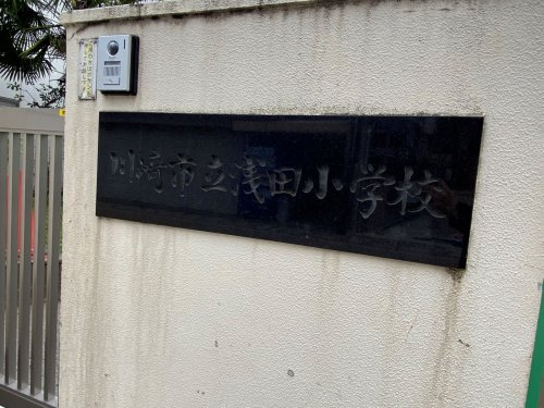 川崎市立浅田小学校