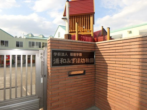 浦和みずほ幼稚園