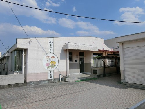 若草保育所