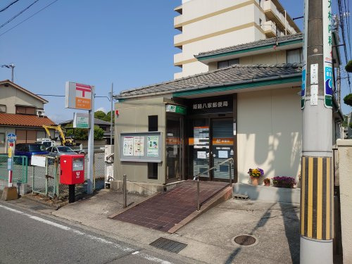 姫路八家郵便局