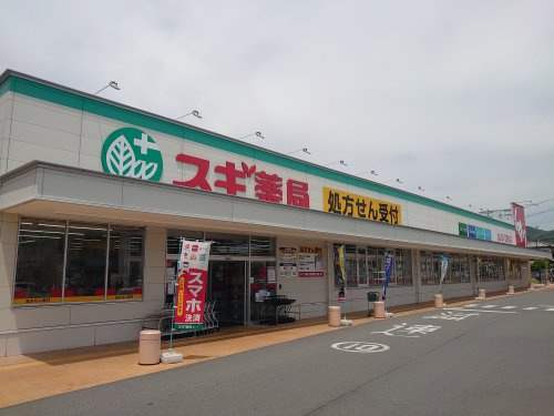 スギ薬局　夢前台店