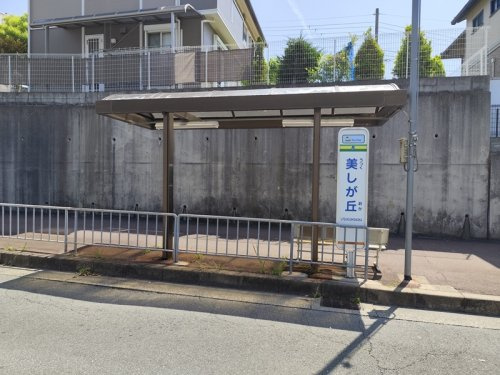 バス停「美しが丘」