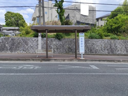 バス停「古曽部台」