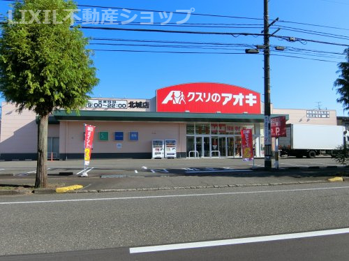 クスリのアオキ 北城店
