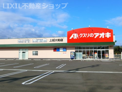 クスリのアオキ 上越大和店