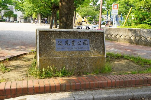 辻児童公園