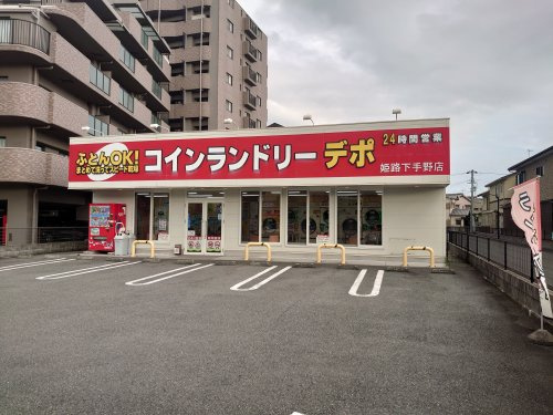 コインランドリーデポ　姫路下手野店