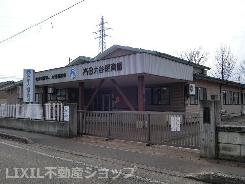 高田大谷保育園