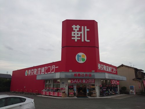 東京靴流通センター　姫路辻井店