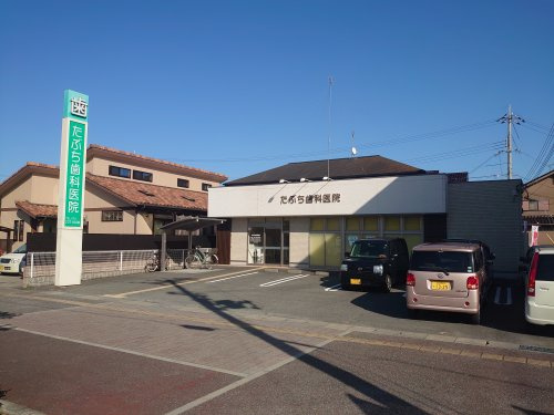 たぶち歯科医院