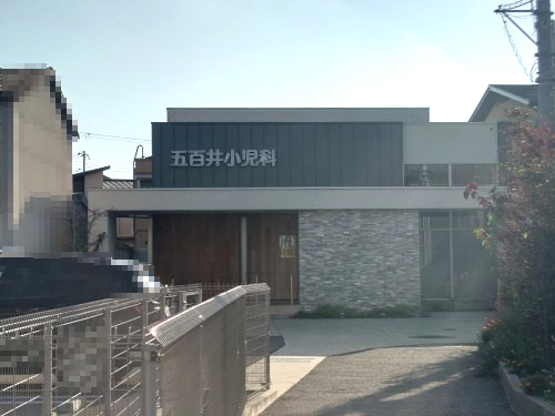 五百井小児科