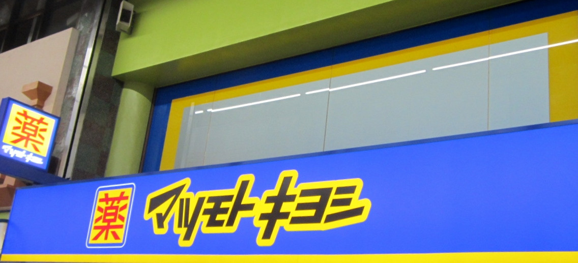 薬マツモトキヨシ 逆井店