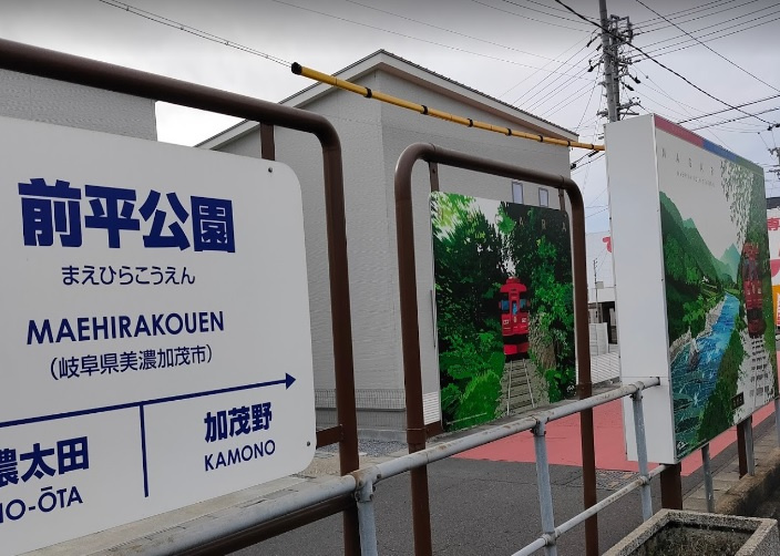 前平公園駅
