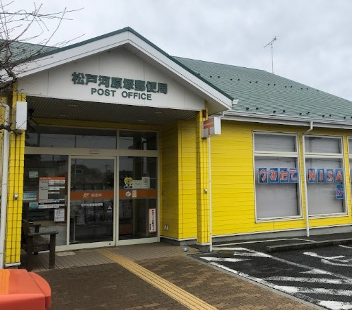 松戸河原塚郵便局