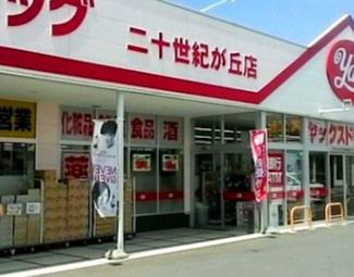 ヤックスドラッグ 二十世紀が丘店