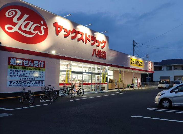 ヤックスドラッグ 八柱薬局
