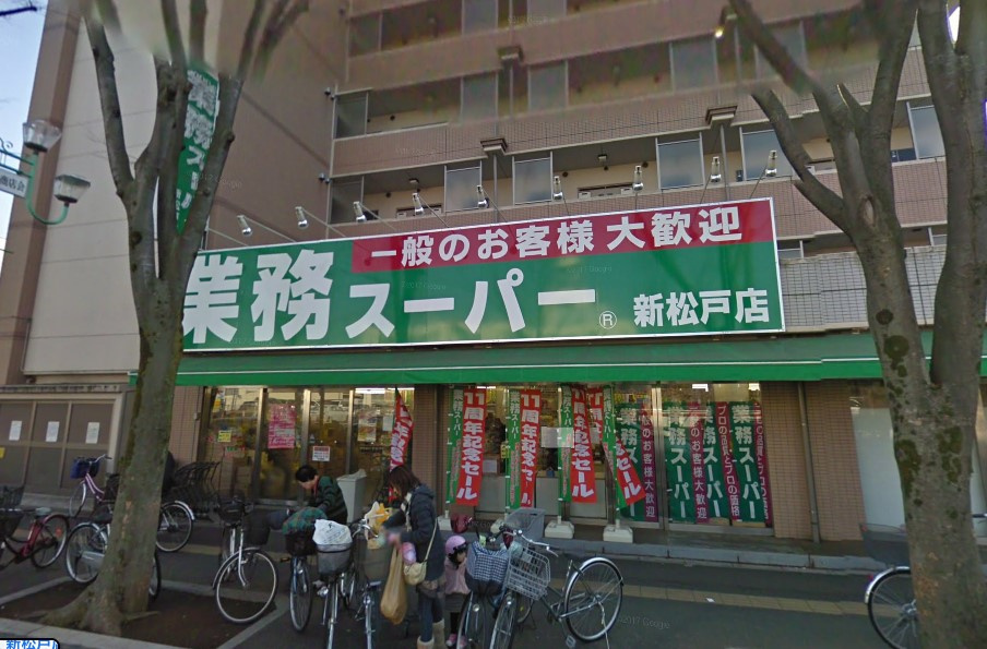 業務スーパー 新松戸店