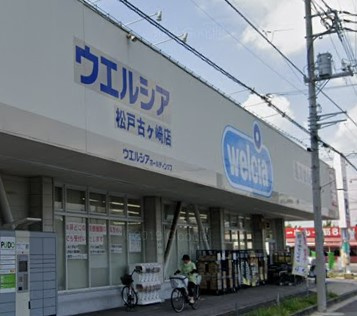 ウエルシア松戸古ケ崎店