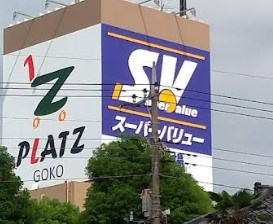 スーパーバリュー松戸五香店