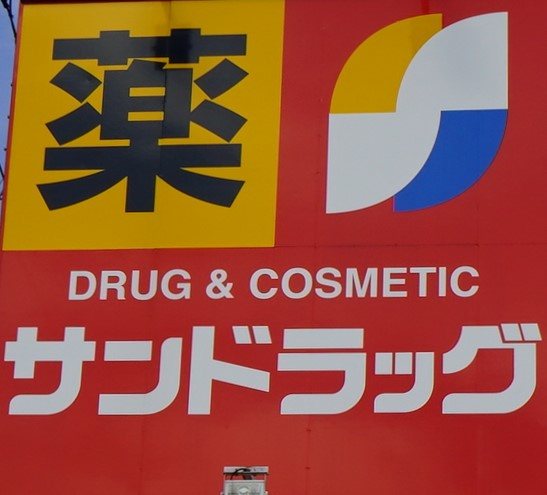 サンドラッグ
