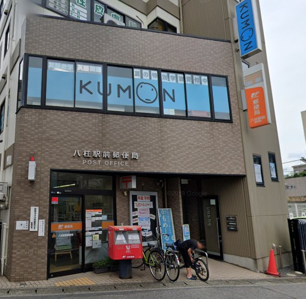 八柱駅前郵便局