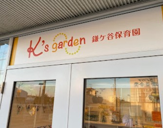 K’s garden鎌ケ谷保育園