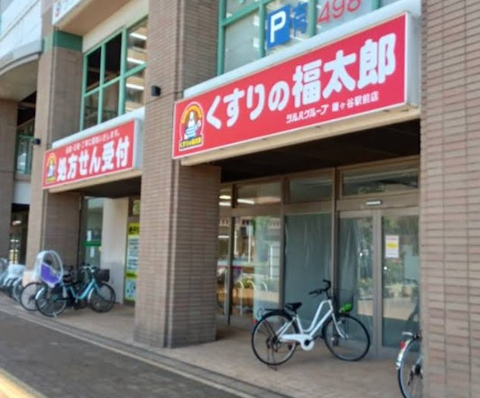 くすりの福太郎鎌ケ谷駅前店