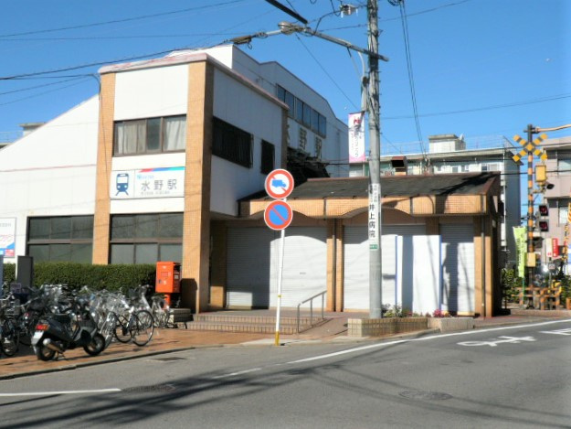 水野駅