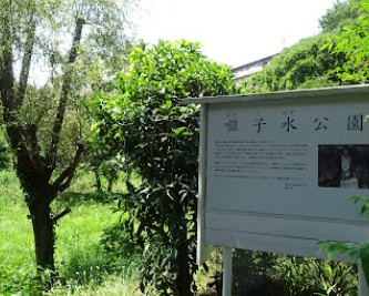 囃子水公園