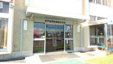 水戸信用金庫取手支店