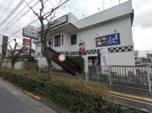 無添 くら寿司 足立青井店