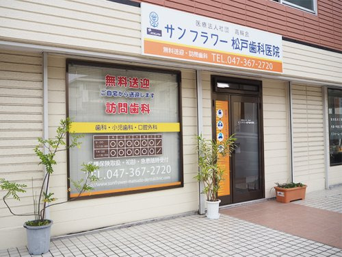 サンフラワー松戸歯科医院