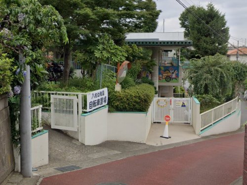 八柱幼稚園