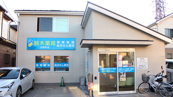 鈴木薬局吉野町店