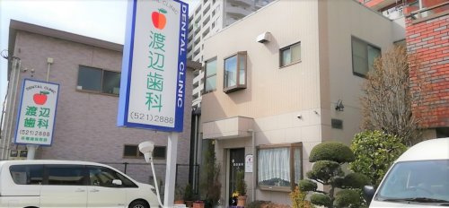 渡辺歯科医院