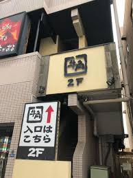 牛角 王子店