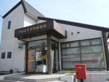 守谷みずき野郵便局