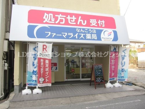 ファーマライズ薬局