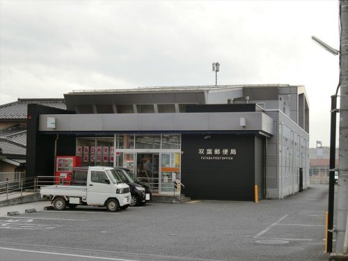 双葉郵便局