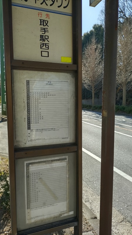 取手中央タウンバス停