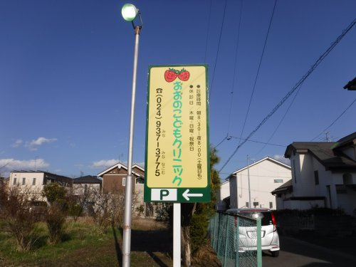 おおのこどもクリニック