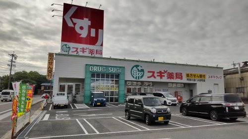 スギドラッグ 阿倉川店