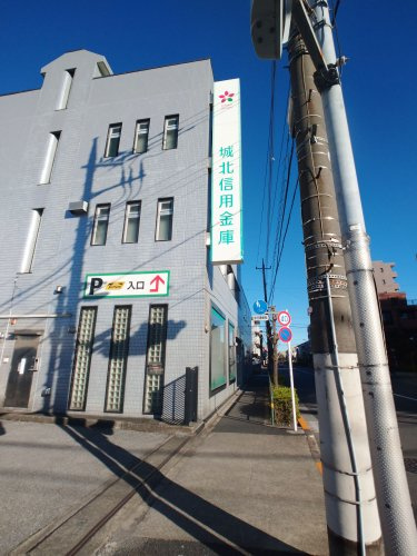 城北信用金庫