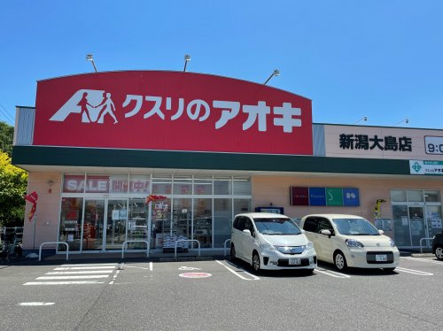 クスリのアオキ 新潟大島店