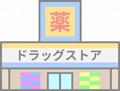 ツルハドラッグ 甲府富士見店