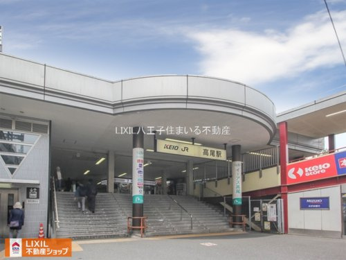 中央本線「高尾」駅