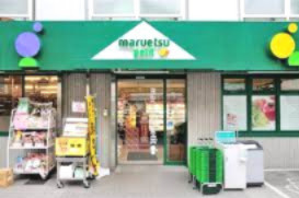 マルエツ プチ 中落合一丁目店